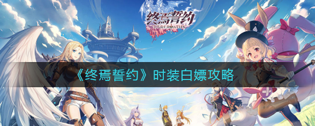 《终焉誓约》时装白嫖攻略