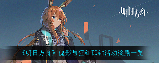 《明日方舟》傀影与猩红孤钻活动奖励一览