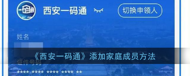 《西安一码通》更换登录方法