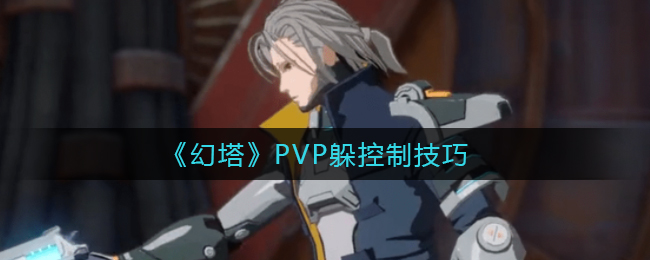 《幻塔》PVP躲控制技巧