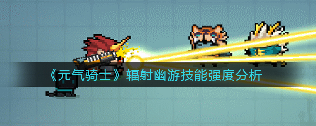 《元气骑士》辐射幽游技能强度分析