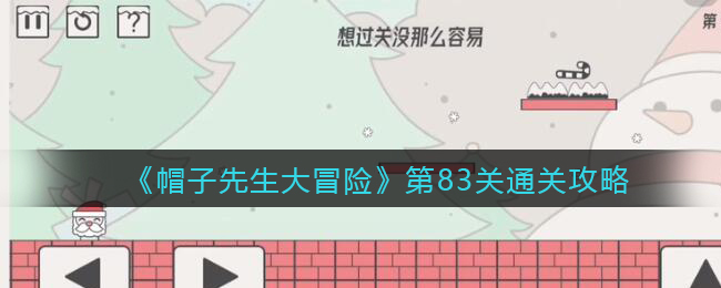 《帽子先生大冒险》第83关通关攻略