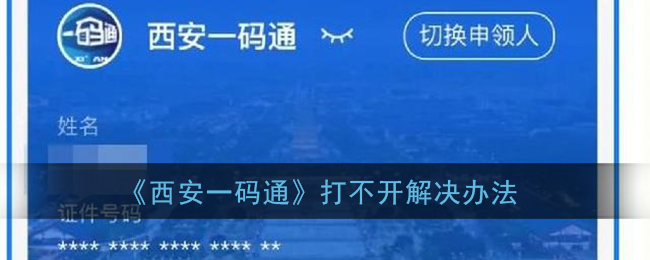 《西安一码通》打不开解决办法