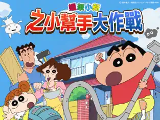 蜡笔小新之小帮手大作战中文版下载最新安卓版本2023