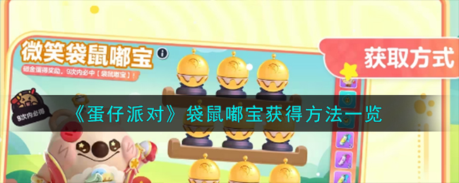 《蛋仔派对》袋鼠嘟宝怎么获得_《蛋仔派对》袋鼠嘟宝获得方法