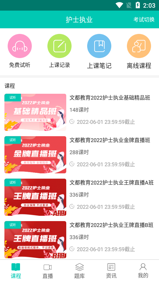 文都医考下载安装2023版