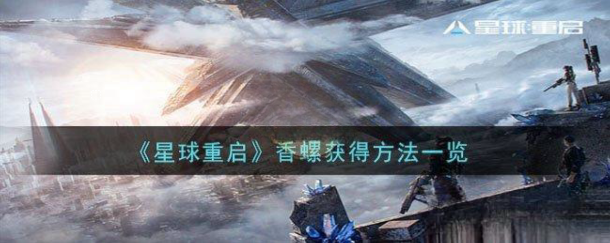 《星球重启》香螺如何获得_《星球重启》香螺获得方法