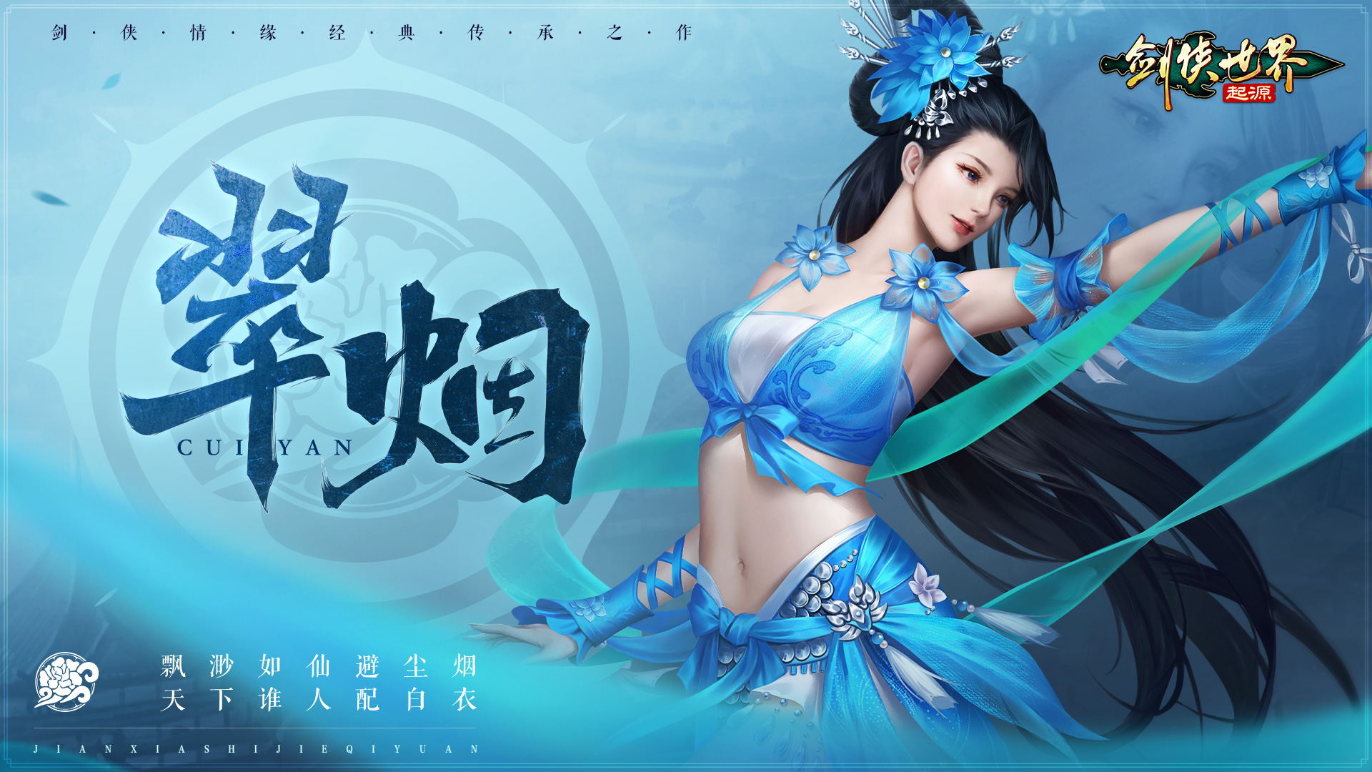 剑侠世界：起源 刀翠烟门派攻略指南_剑侠世界：起源 刀翠烟门派技能、装备指南