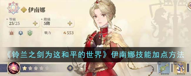《铃兰之剑为这和平的世界》伊南娜技能怎么加点_《铃兰之剑为这和平的世界》伊南娜技能加点攻略