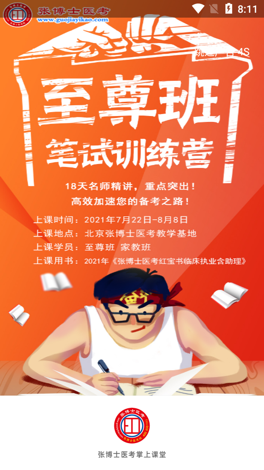 张博士医考掌上课堂下载最新版