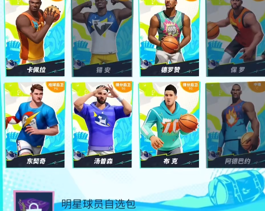 《全明星街球派对手游》布克怎么获取_《全明星街球派对手游》布克获取途径