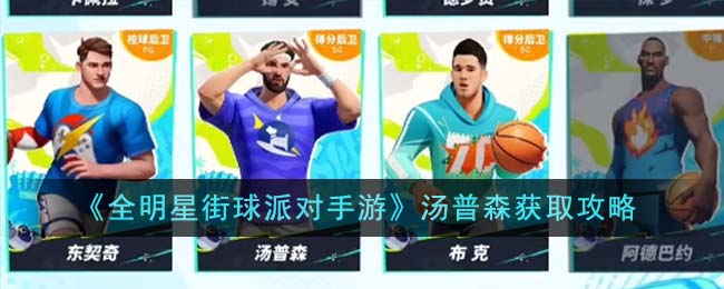 《全明星街球派对手游》汤普森怎么获取_《全明星街球派对手游》汤普森获取途径