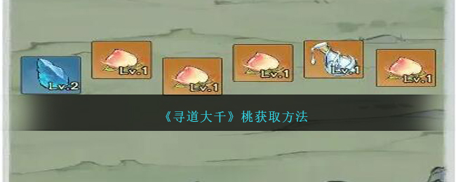《寻道大千》桃怎么获取_《寻道大千》桃获取方法