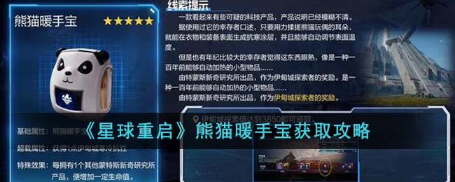 《星球重启》熊猫暖手宝获取方法_《星球重启》熊猫暖手宝如何获得