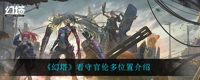 《幻塔》看守官伦多位置介绍