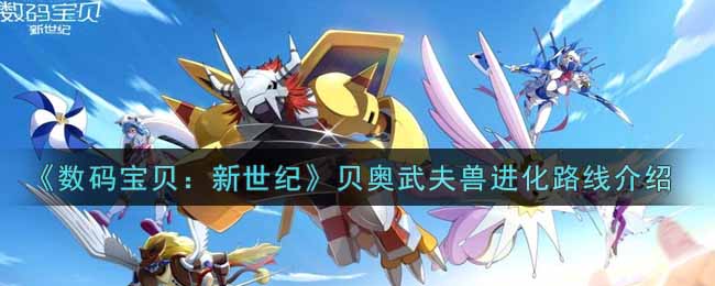 《数码宝贝：新世纪》贝奥武夫兽进化路线介绍