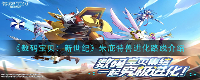 《数码宝贝：新世纪》朱庇特兽进化路线介绍