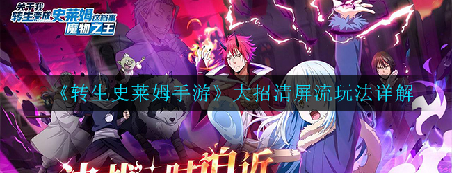《转生史莱姆手游》大招清屏流玩法详解