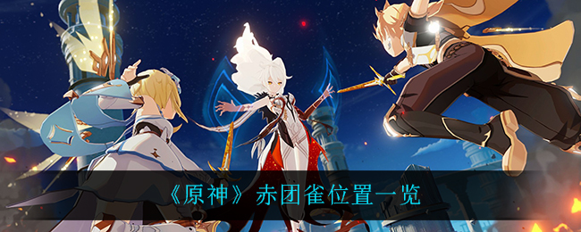 《原神》赤团雀位置一览