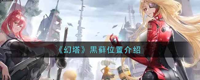 《幻塔》黒藓位置介绍