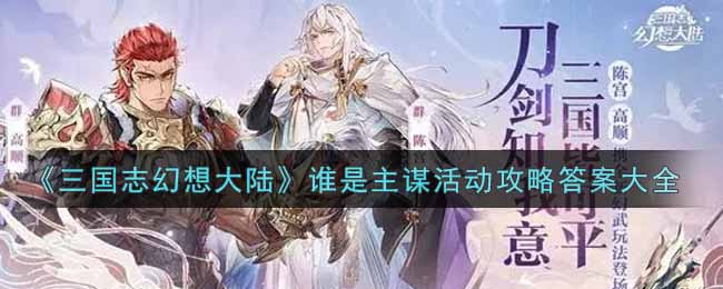 《三国志幻想大陆》谁是主谋活动攻略答案大全