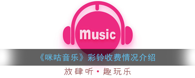 《咪咕音乐》彩铃收费情况介绍