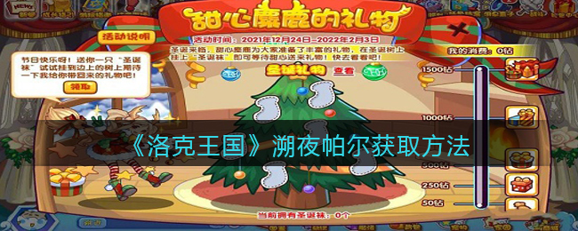 《洛克王国》溯夜帕尔获取方法