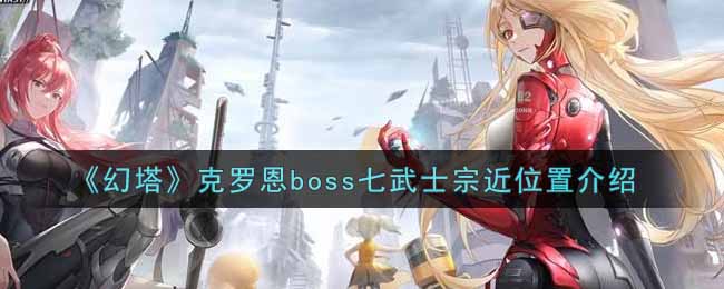 《幻塔》克罗恩boss七武士宗近位置介绍