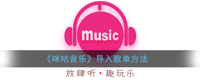 《咪咕音乐》导入歌单方法