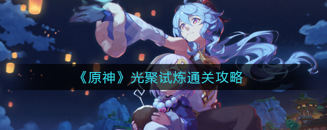 《原神》光聚试炼通关攻略