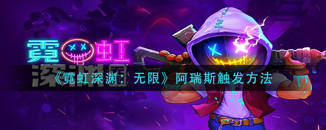 《霓虹深渊：无限》阿瑞斯触发方法