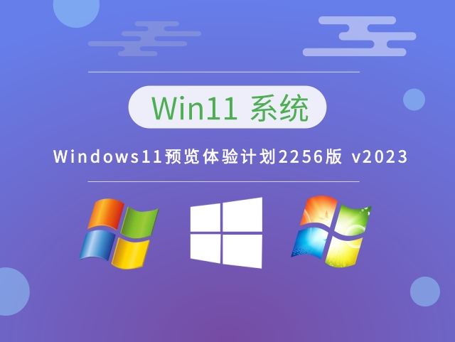 Windows11预览体验计划2256版下载中文正式版_Windows11预览体验计划2256版最新版