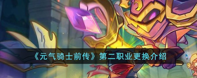 《元气骑士前传》第二职业可以更换吗_《元气骑士前传》第二职业更换攻略