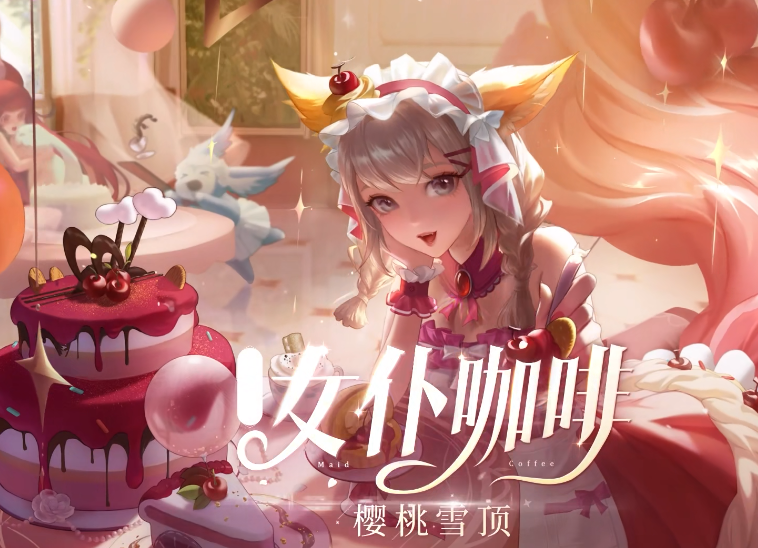 《王者荣耀》妲己樱桃雪顶获取方法介绍