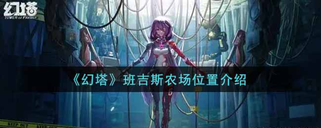 《幻塔》班吉斯农场位置介绍