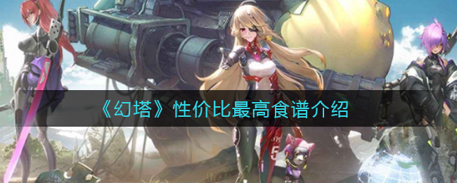 《幻塔》性价比最高食谱介绍