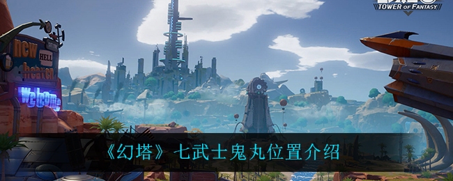 《幻塔》七武士鬼丸位置介绍