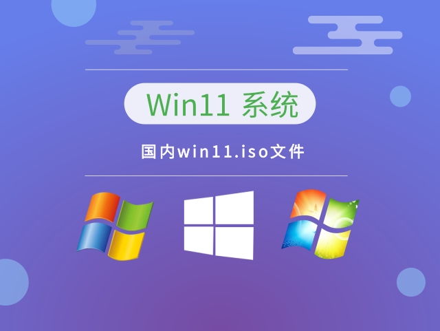 国内win11.iso文件中文版完整版_国内win11.iso文件专业版