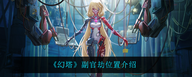 《幻塔》副官劫位置介绍