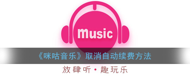 《咪咕音乐》取消自动续费方法