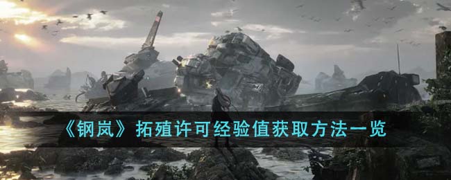《钢岚》拓殖许可经验值怎么获取_《钢岚》拓殖许可经验值获取途径分享