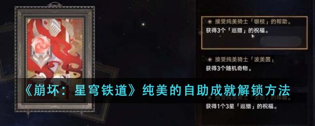 《崩坏：星穹铁道》纯美的自助成就怎么解锁_《崩坏：星穹铁道》纯美的自助成就解锁攻略