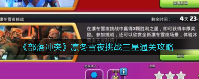 《部落冲突》凛冬雪夜挑战三星通关攻略