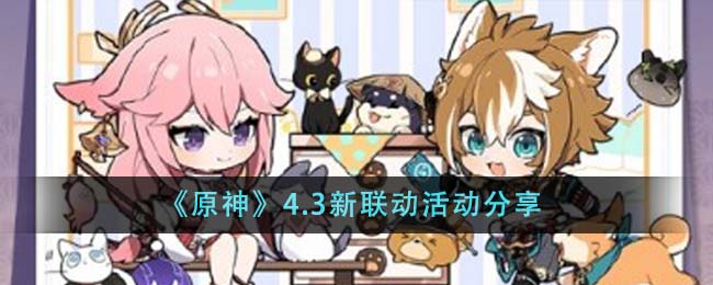 《原神》4.3新联动活动内容一览_《原神》4.3新联动活动有什么内容