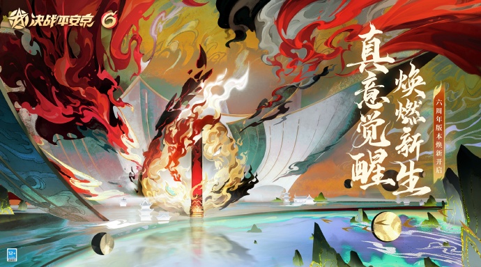 决战平安京六周年庆是什么时候