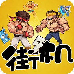 爆笑街机游戏2023下载安卓