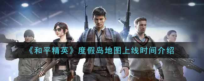《和平精英》度假岛地图上线时间介绍