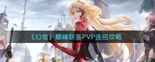 《幻塔》巅峰联赛PVP连招攻略