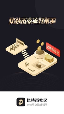 比特币社区app官方app下载安装