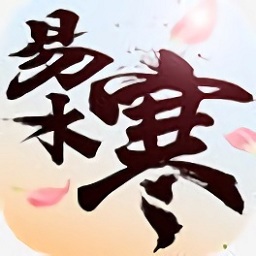 易水寒游戏2023安卓最新版